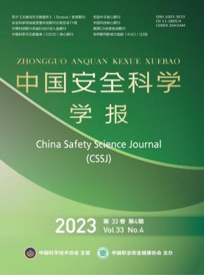 中国安全科学学报